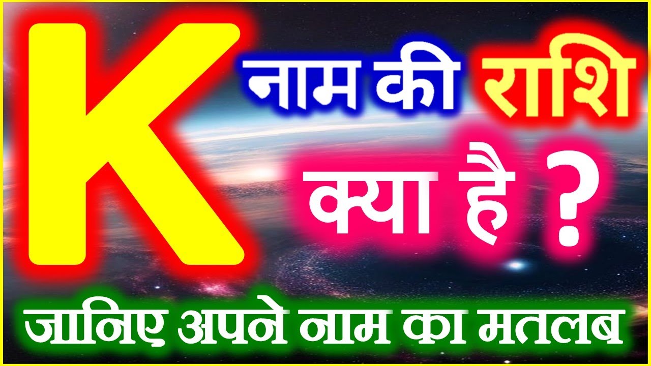 K Naam Ki Rashi Kya Hai | K नाम वालों की राशि | K Akshar Ki Rashi | K naam wale log kaise hote hai