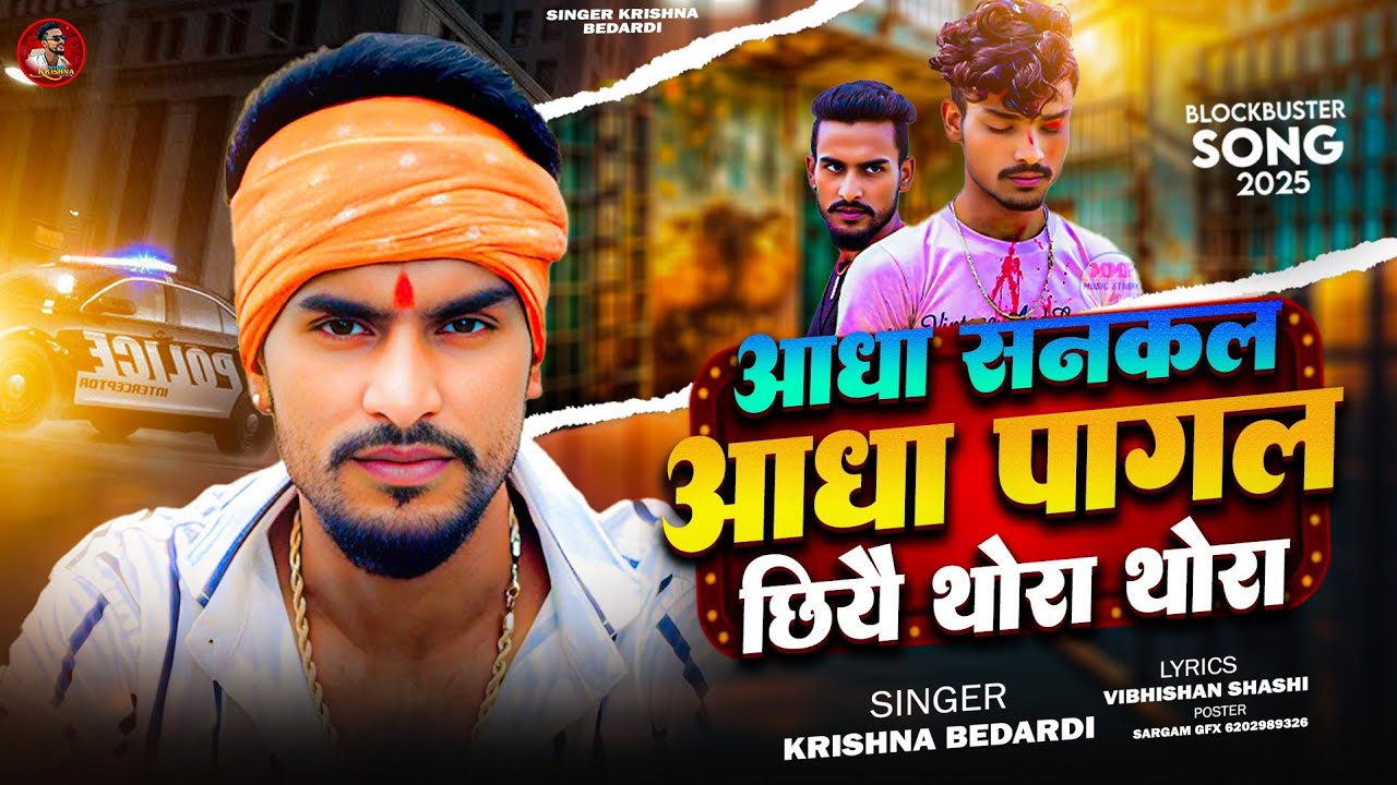 #krishna #bedardi | आधा सनकल आधा पागल छीयै थोरा थोरा #rangdari #song | 6 Ke 6 Goli Chhati Me Utar De