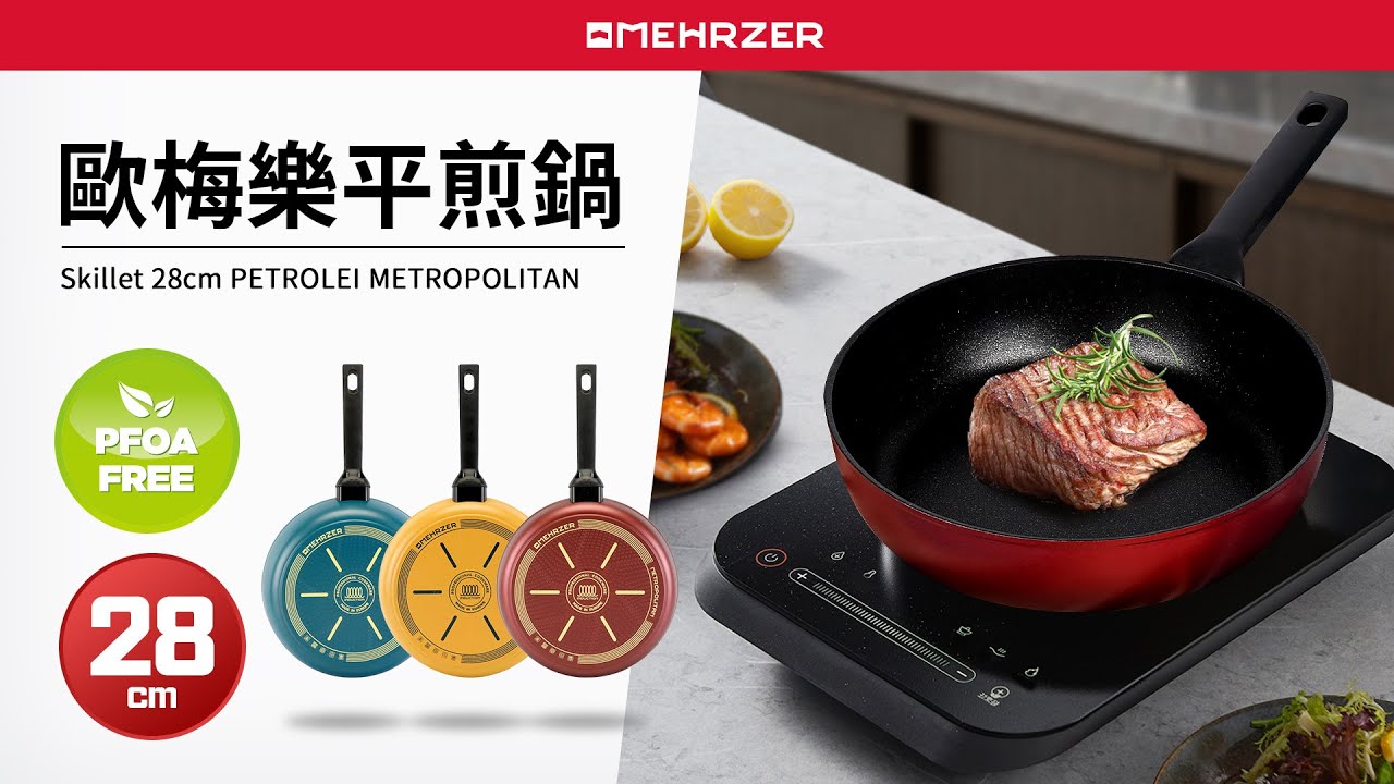 【Quasi】MEHRZER歐梅樂平煎鍋