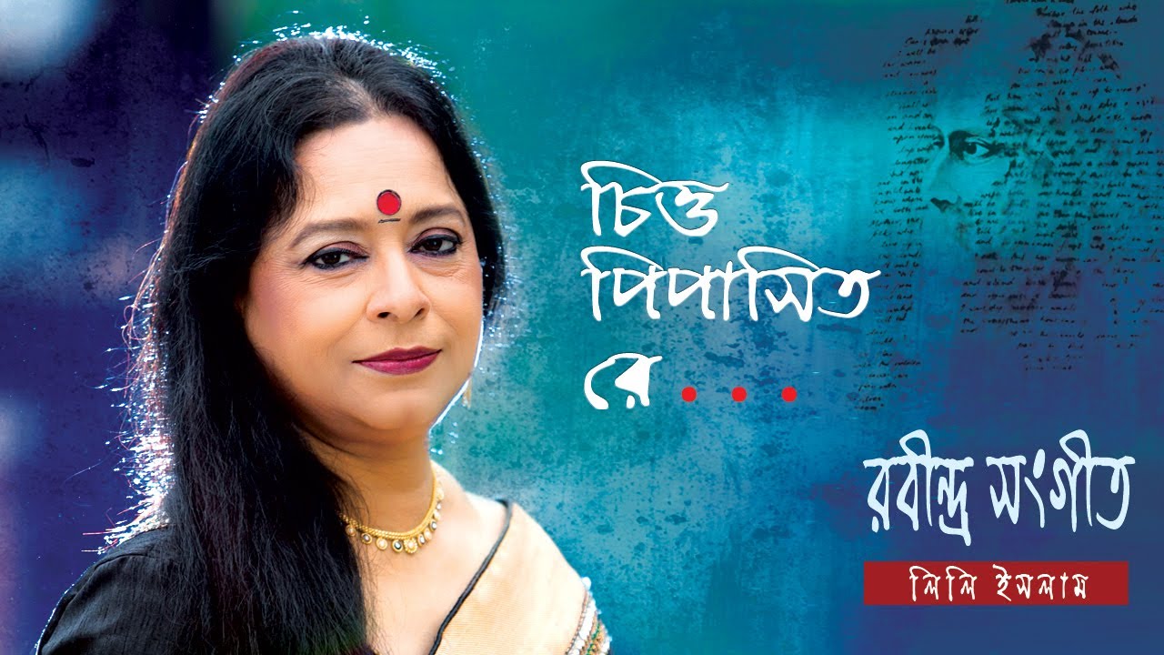 Chitto Pipasito Re | #চিত্ত পিপাসিত রে | #Rabindra Sangeet  | Lily Islam