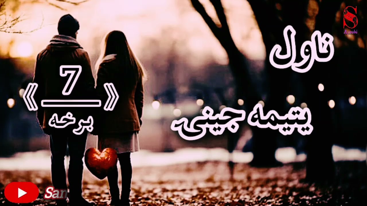 دیتیمۍ جینۍ ناول اوومه اوله درده ډکه برخه امیدلرم چې ترپایه پوری یی راسره واوري.