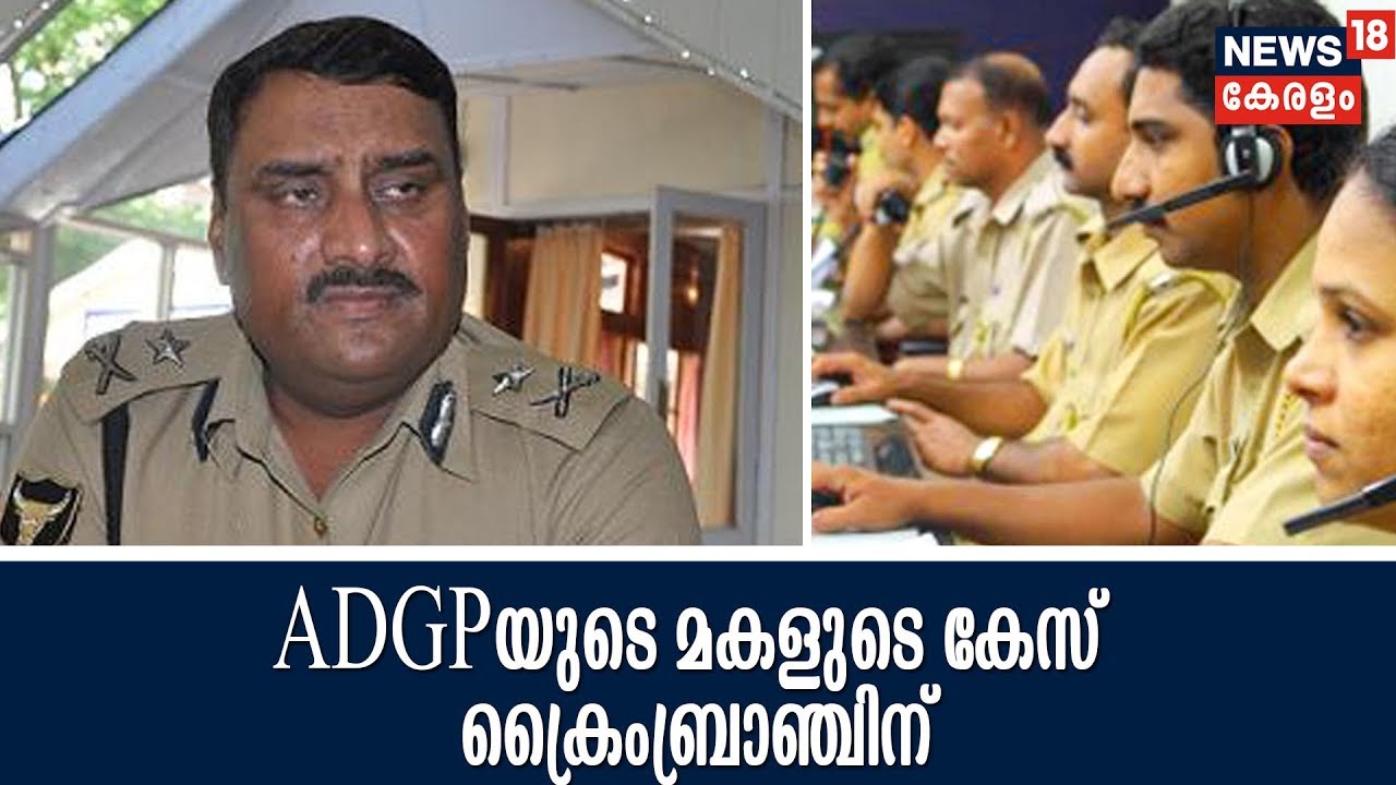 ADGPയുടെ മകള്&zwj; ഡ്രൈവര്&zwj; ഗവാസ്&zwnj;കറിനെ ആക്രമിച്ച കേസിന്റെ അന്വേഷണം ക്രൈംബ്രാഞ്ചിന് | 16th June 2018