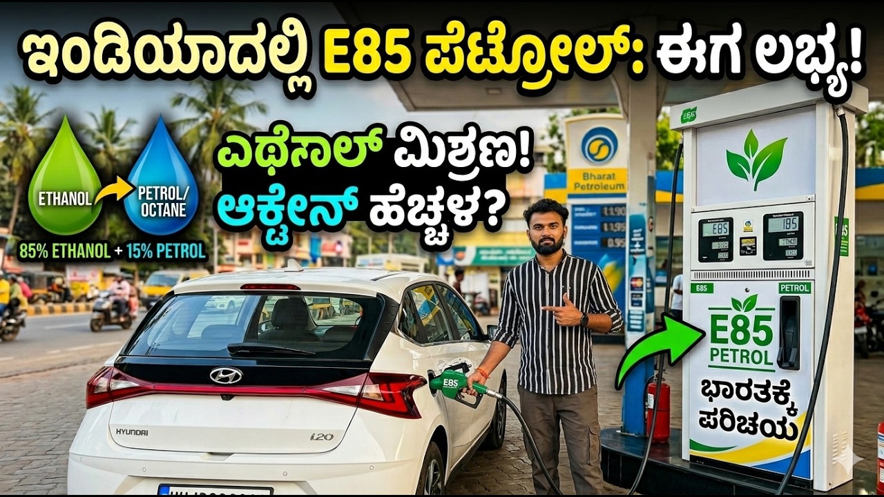 What is E85 Petrol? Ethanol Blending & Octane Explained in Kannada |Engine Booster or Engine Killer?