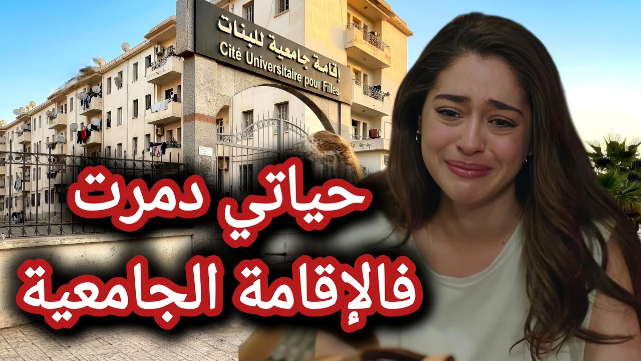 حياتي دمرت فالاقامة الجامعية بسبة الثقة الزايدة 💔 قصة للعبرة خاصة للبنات /ج2