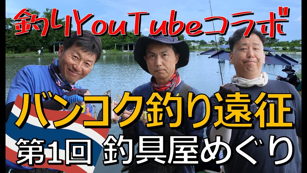 Bangkok Fishing Trip Part.1『Local Fishing Tackle Shops』タイのバンコク釣り遠征「ローカル釣具屋めぐり」in Thailand (by 志知淳一)