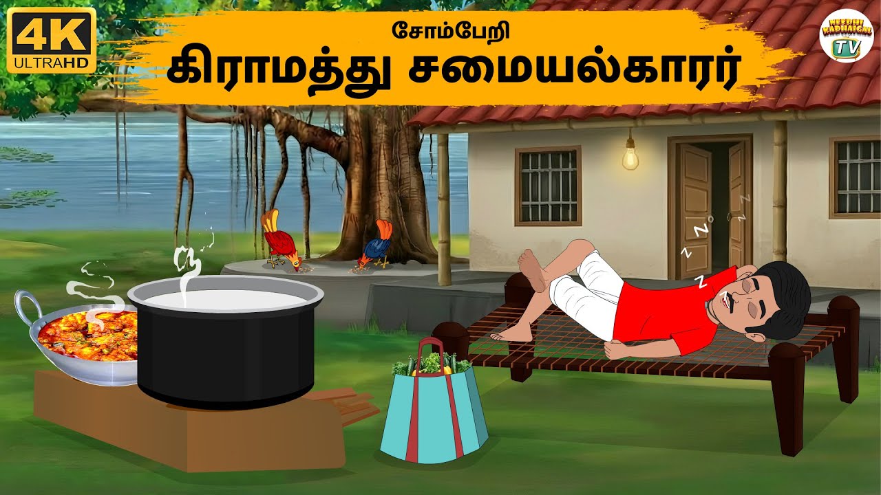 Tamil Stories - சோம்பேறி கிராமத்து சமையல்காரர்  - Needhi Kadhaigal Tv - 303 | Tamil Moral Stories