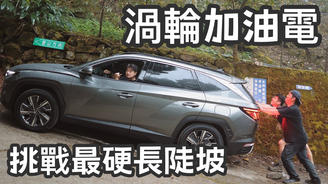 油電車最怕的電池高溫 | 長陡坡道路實測 | Tucson L Turbo Hybrid | 渦輪加油電 | Tucson油電開箱 | Tucson L 油電渦輪動力 | 三小日常EP38
