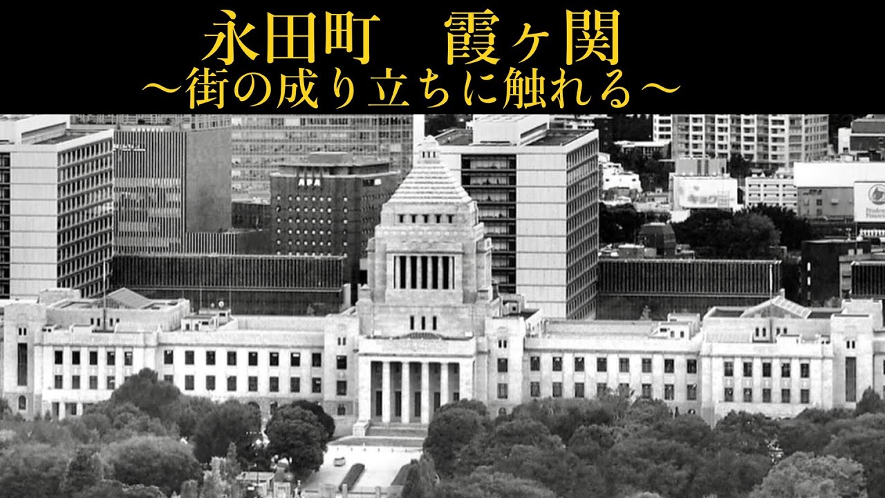 [永田町][霞ヶ関]　街の歴史に触れる　[ブラタモリ]