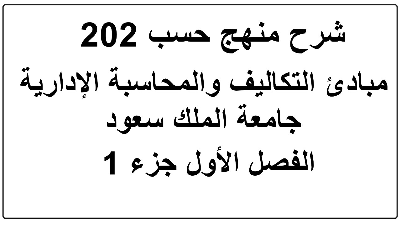 شرح حسب 202 مبادئ التكاليف والمحاسبة الإدارية - جامعة الملك سعود - الفصل الأول جزء 1