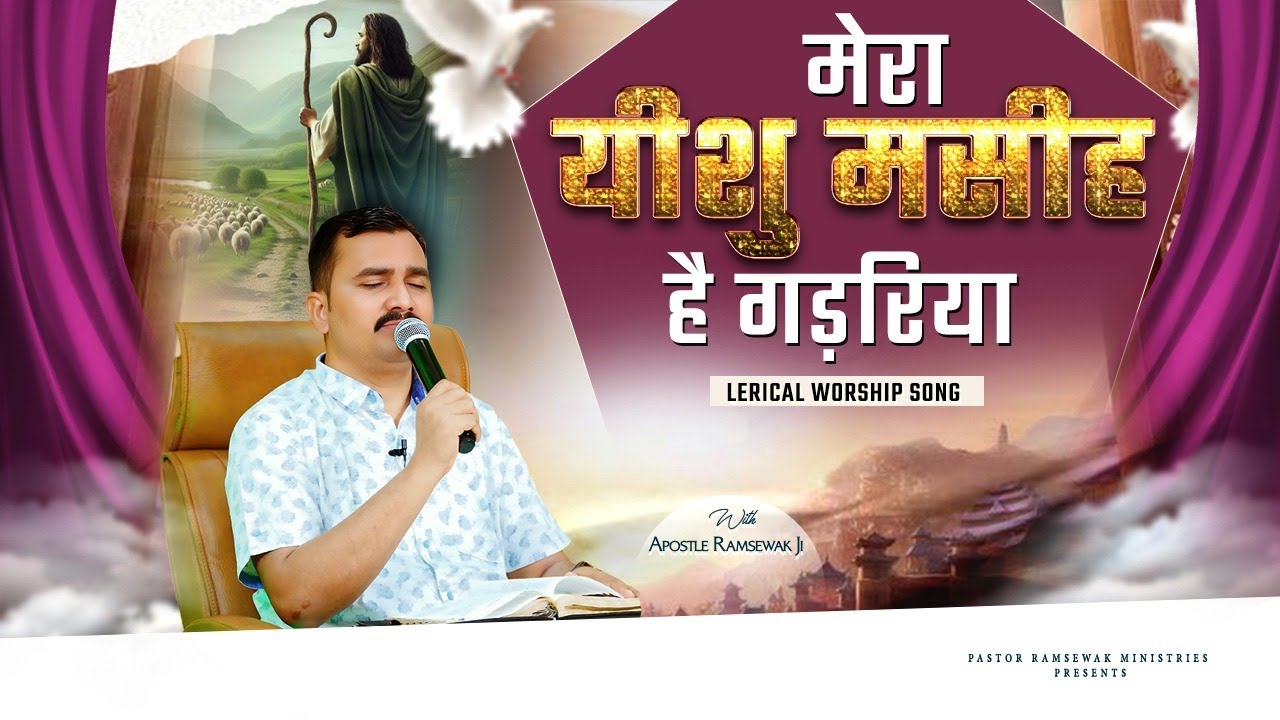 यीशु मसीह है गड़रिया || BEST WORSHIP SONG BY APOSTLE RAMSEWAK JI || Lyrics  Song
