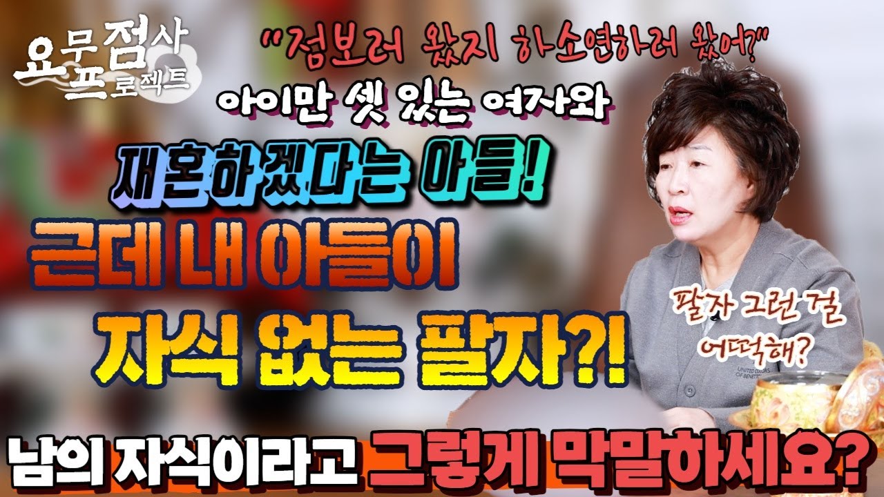[점사]아이 셋 있는 여자와 재혼하겠다는 아들!😱 ⚡선생님 이년을 우리 아들이랑 결혼좀 막아주세요!! ⚡에라이~ 이 아줌마야!! [천존암]