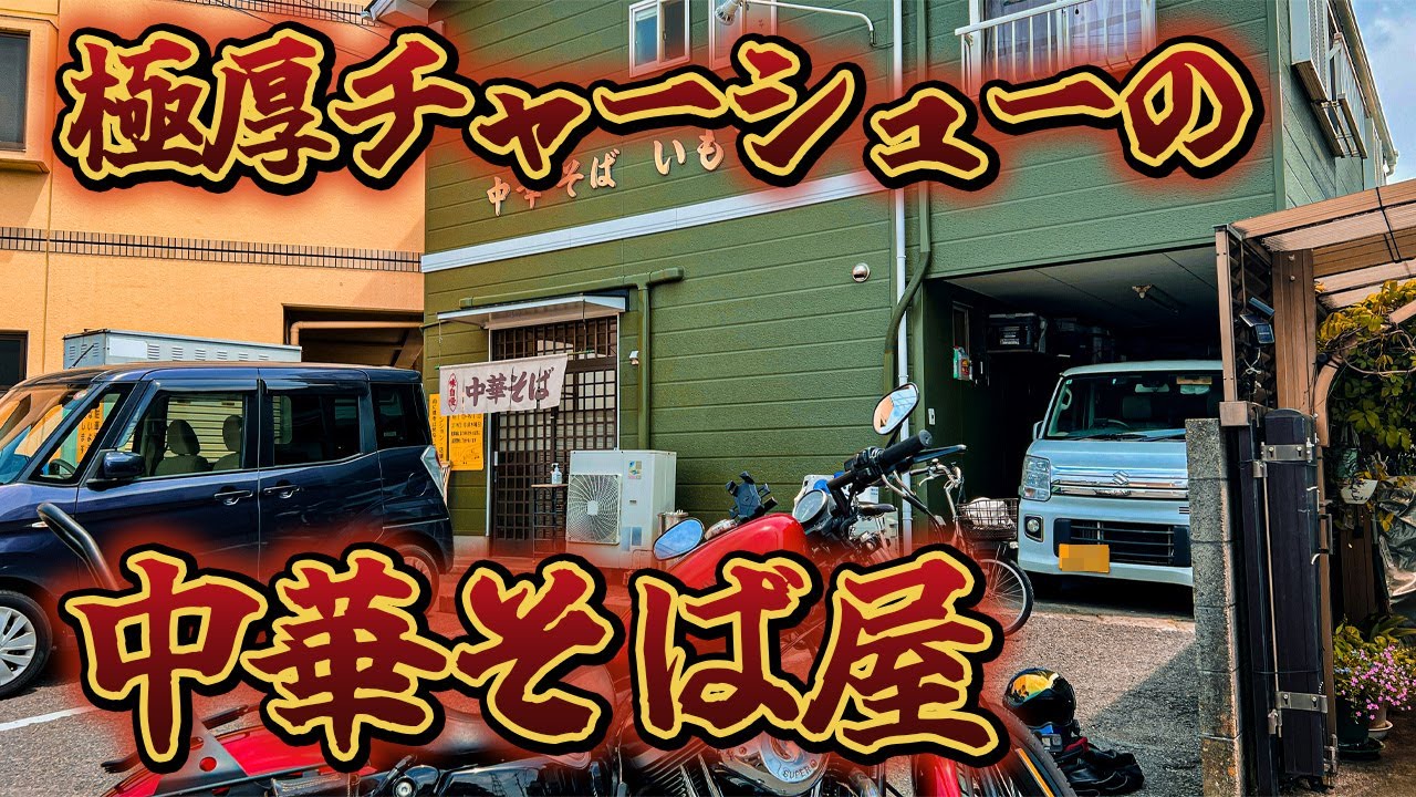 【徳島ラーメンの衝撃】極厚チャーシューが主役すぎる!中華そばいもおがスゴい!!【スポーツスター】