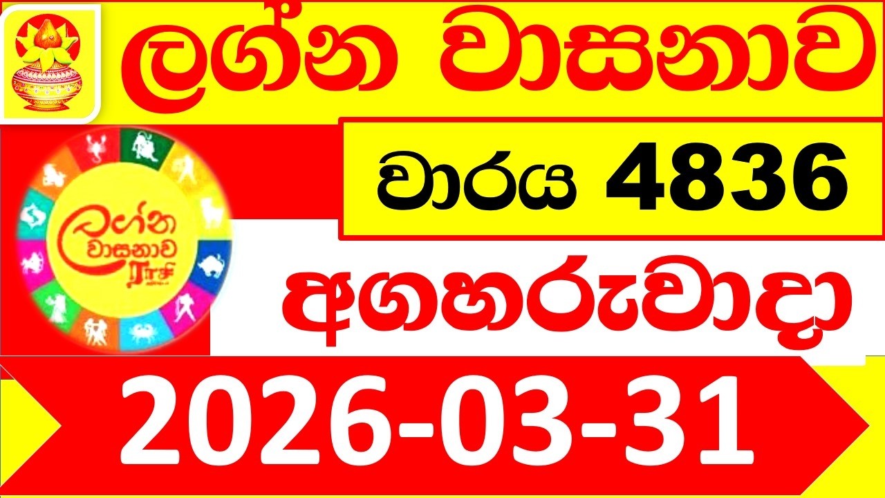 Lagna Wasana 4836 Today 2026.03.31 DLB Lottery Result Lotherai dinum ලග්න වාසනා ලොතරැයි දිනුම් ප්&zwj;රත
