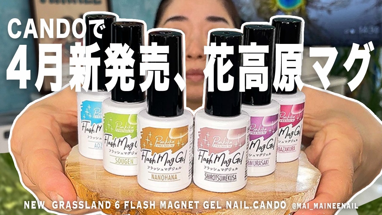 彩る花高原フラッシュマグジェル６色がキャンドゥから4月新発売したので全部塗ってみた。白混ざってる系パステルネイル、どれが好き？