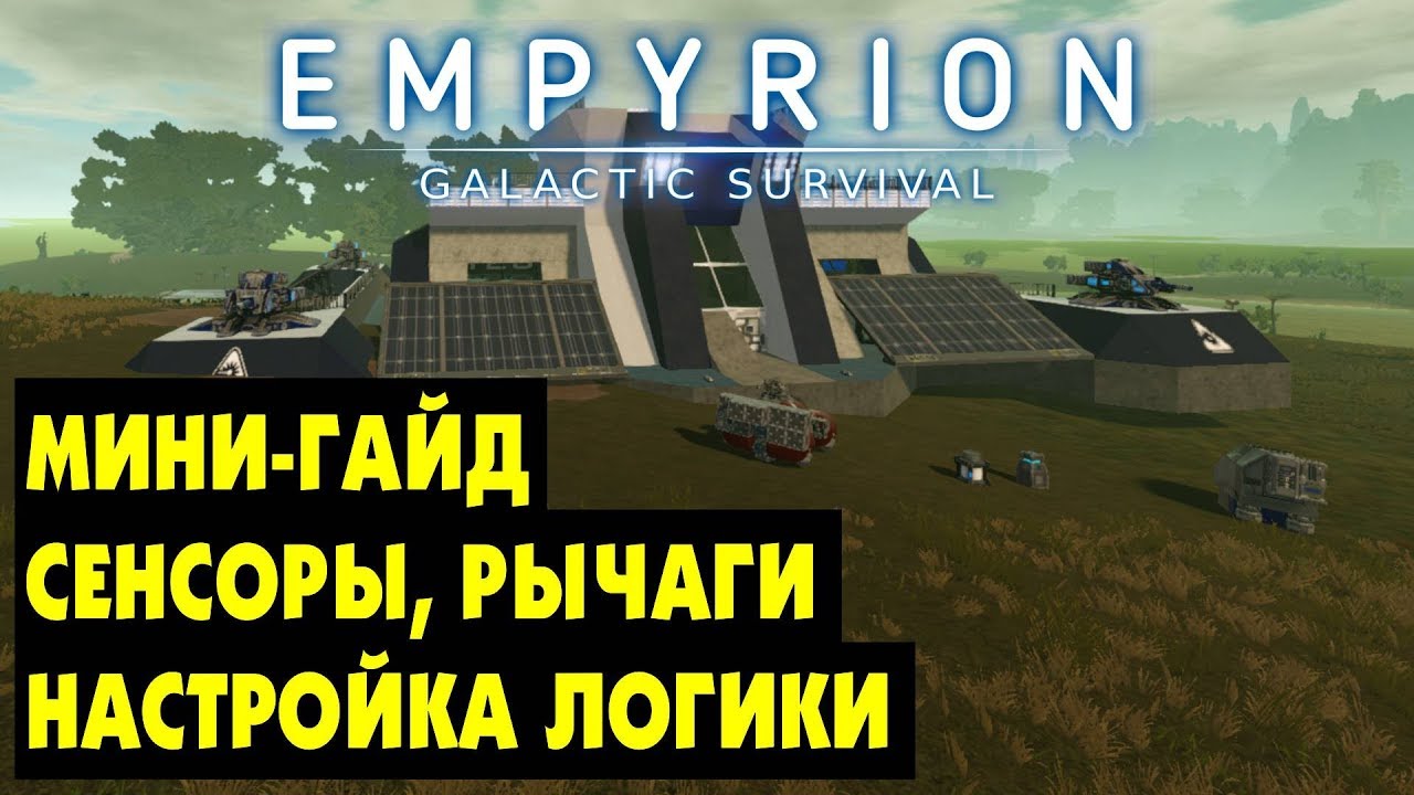 Empyrion Galactic Survival  - Мини ГАЙД: СЕНСОРЫ, РЫЧАГИ, ЛОГИЧЕСКИЕ ЦЕПИ.