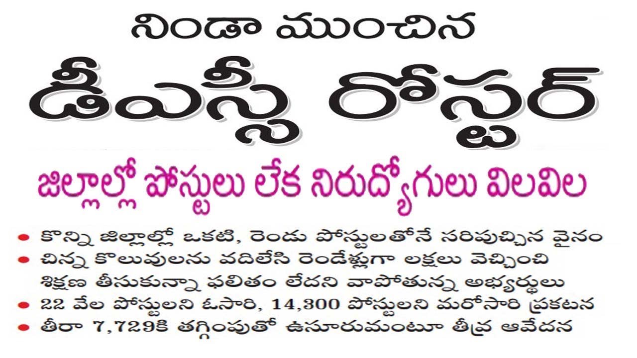 AP DSC 2018 || No Posts IN DSC || Frustration of Unemployees by Bhaskars Area