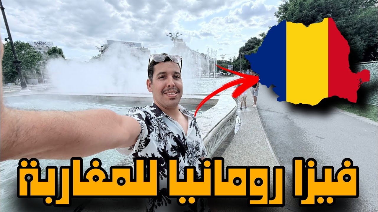 فيزا رومانيا للمغاربة Visa Romania For Moroccans