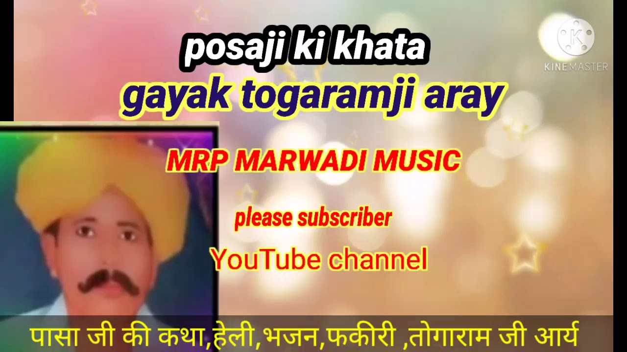 गायक तोगाराम जी आर्य गुडामालानी पाचा जी की कथा बहुत ही मीठी आवाज में एक बार जरूर सुने