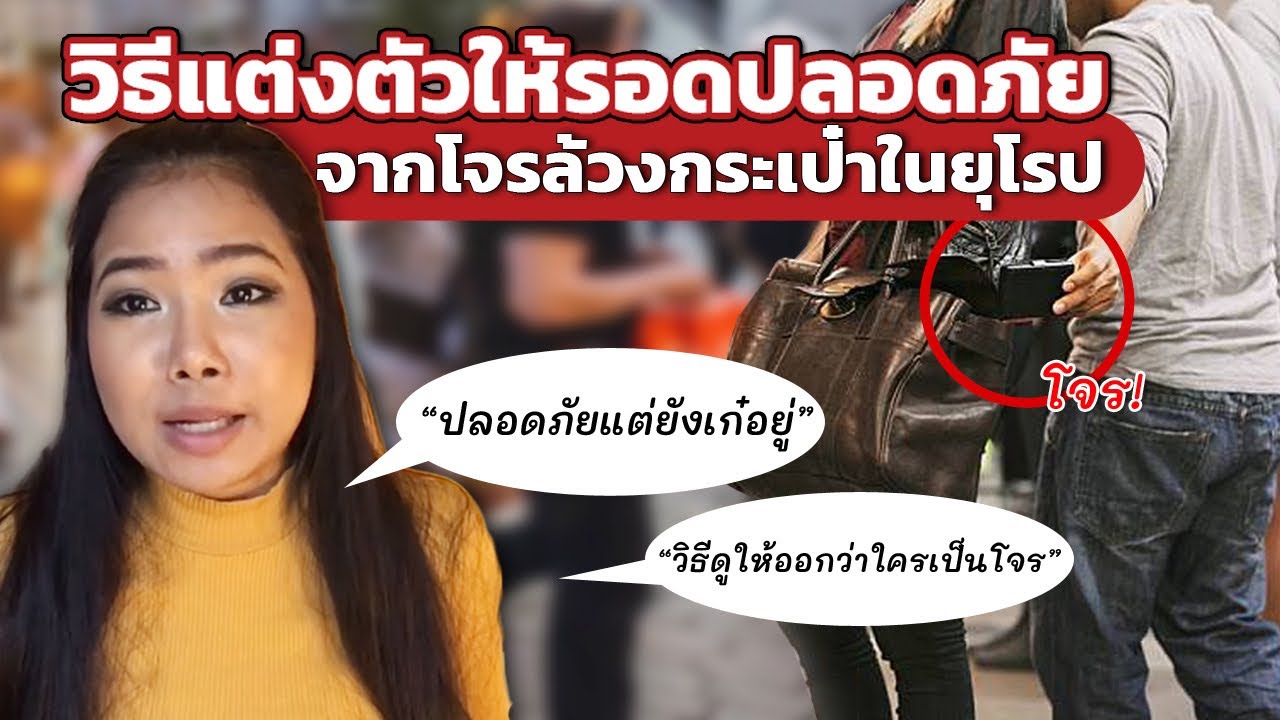 วิธีแต่งตัวเมื่อมาเที่ยวยุโรปให้รอดปลอดภัยจากโจรล้วงกระเป๋า โดย คนไทยในฝรั่งเศส
