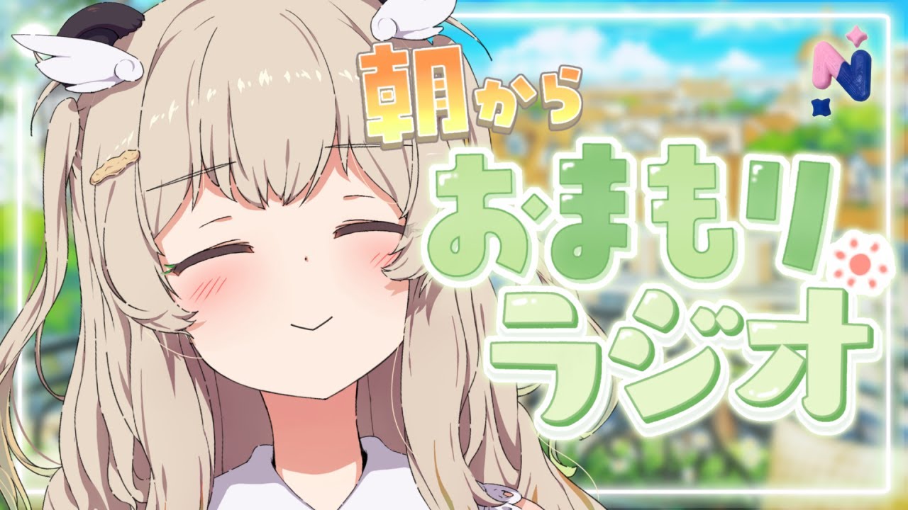 【朝活】はじめまして！木曜の朝から おまもりっラジオ🤍【 天絆ささは￤ななしいんく 】