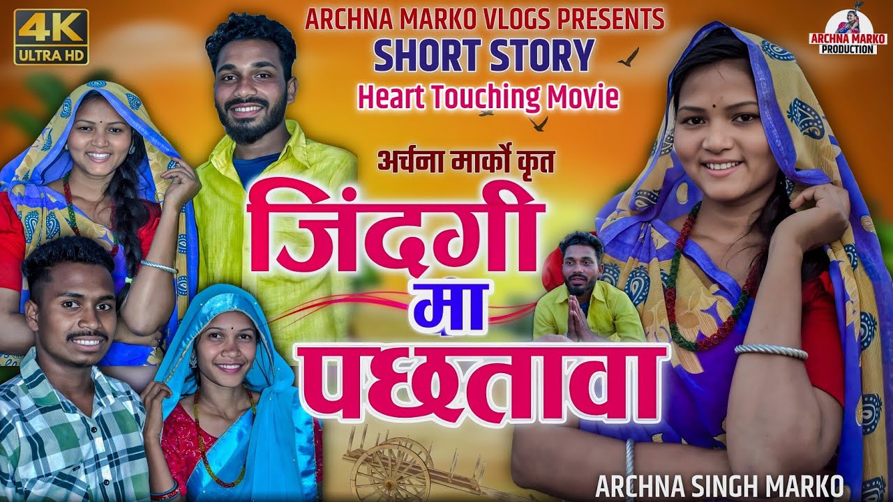 जिंदगी मा पछतावा New Short Story Movie By Archna Singh Marko। Zindgi Ma Pachhtawa