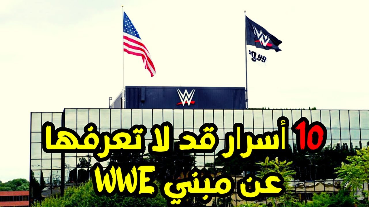 10 اسرار و خفايا عن مبني WWE