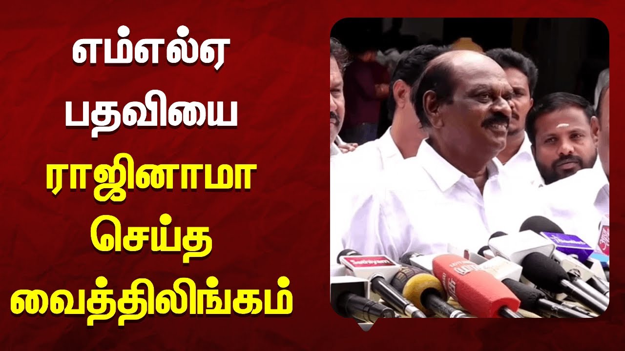 எம்எல்ஏ பதவியை ராஜினாமா செய்த வைத்திலிங்கம் | NEWS7 TAMIL