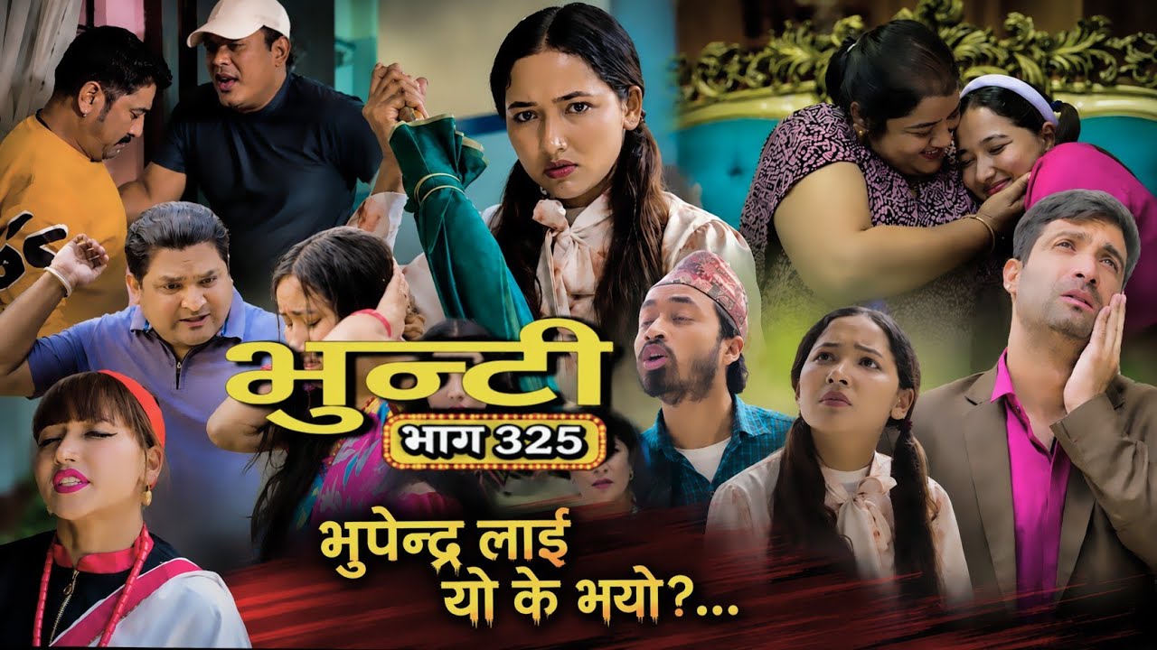 भुन्टी भाग ३२५ | bhunti epi- 325 | Asha gautam | Ganesh RD | bhunti new episode| Review 