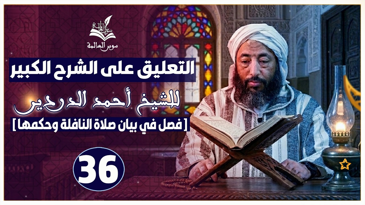 التعليق على « الشرح الكبير للشيخ الدردير »[ فصل في بيان صلاة النافلة وحكمها ] {36} الشيخ محمد شوقي