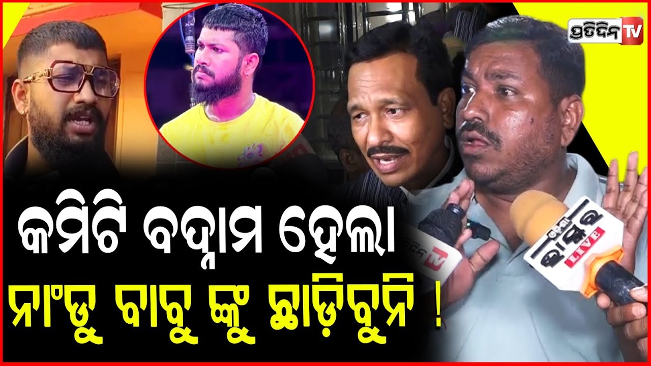 ନାଂଡୁ ବାବୁ କମିଟି ବଦନାମ ହେଲା,  ଖଣ୍ଡଗିରିରେ ତମକୁ ନଚେଇ ଦବୁନି !Jatra Committee members on nandu babu,bbsr