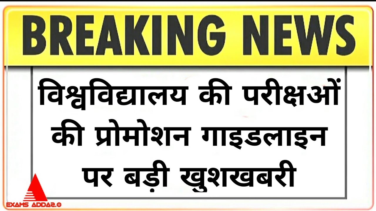 All Universities Promotion News Today || प्रोमोशन पर फ़ैसला 😊
