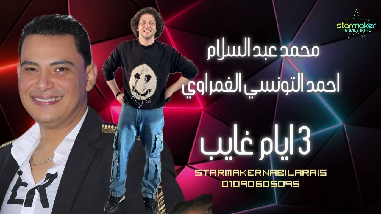 3 ايام غايب : احمد التونسي الغمراوي  - محمد عبدالسلام 2017