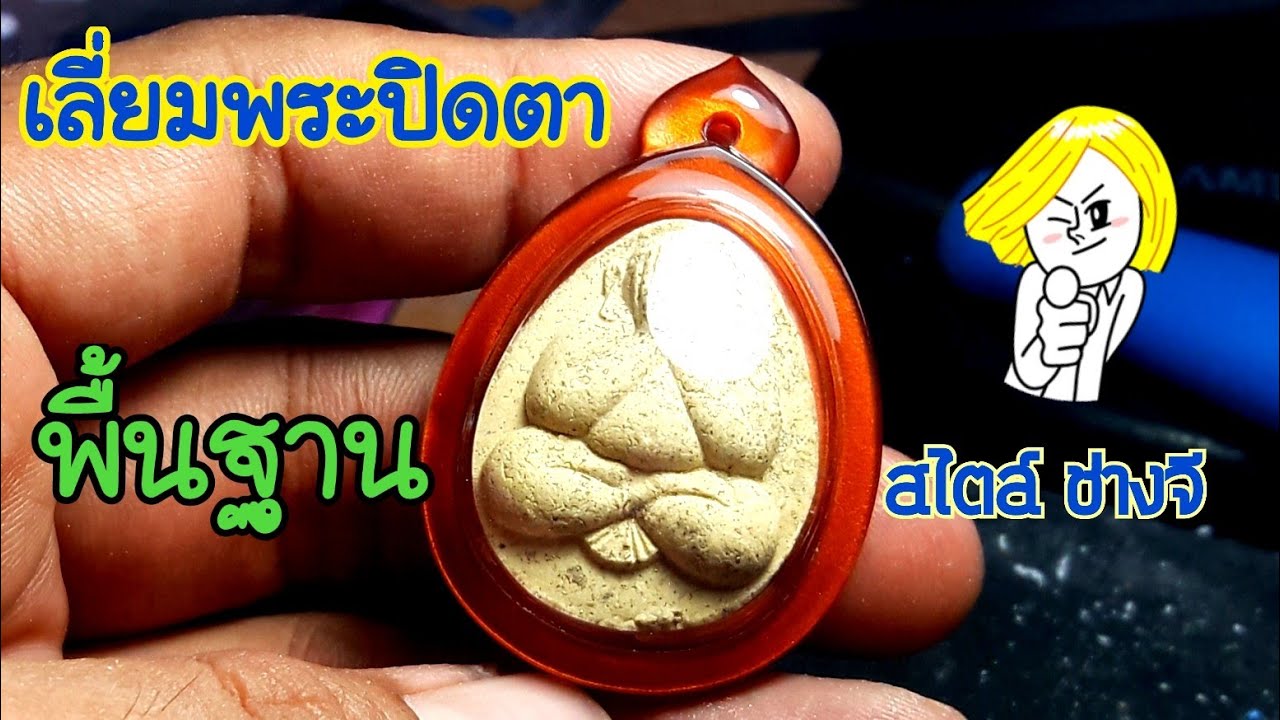 เลี่ยมพระปิดตา  (พื้นฐานมือใหม่)