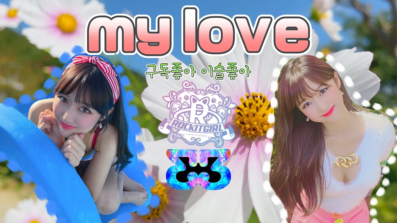 락킷걸 한이슬 (ROCKIT GIRL E3) - 마이럽 MY LOVE