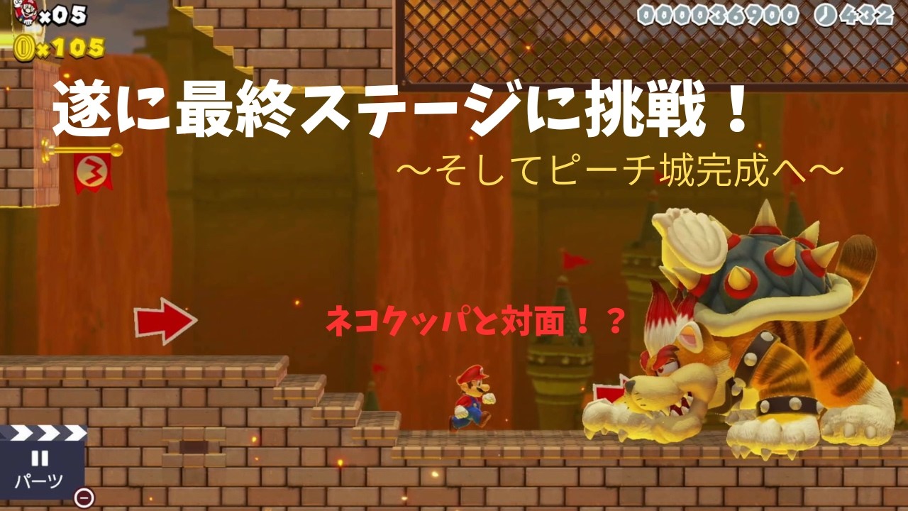 【マリオメーカー２】遂に最終ステージに挑戦！～そしてピーチ城完成へ～