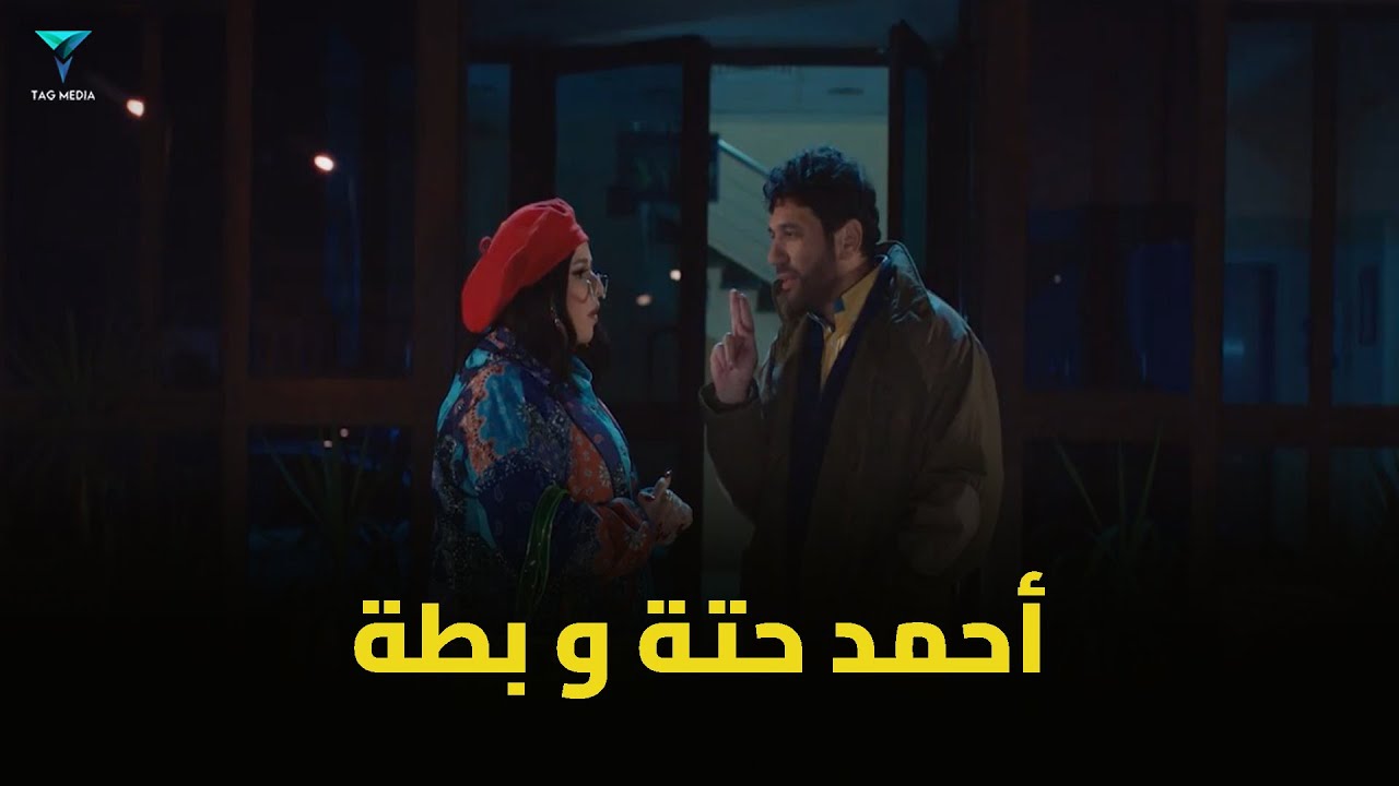 حتة و بطة وجنون الشهرة | ضحك للصبح 😂