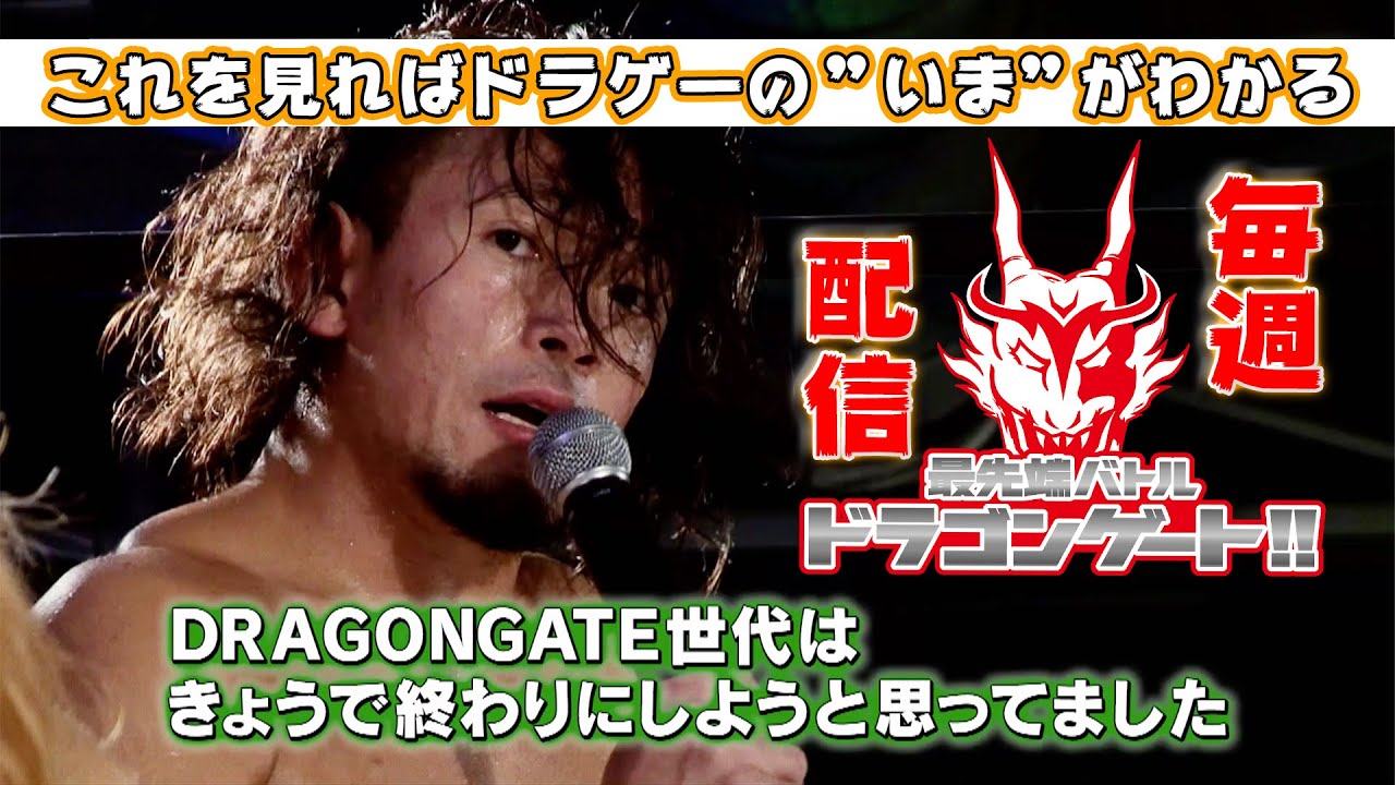 【毎週配信スタート】華麗＆スピーディー！ドラゴンゲートプロレスのWeekly番組「最先端バトル ドラゴンゲート!!」ep102