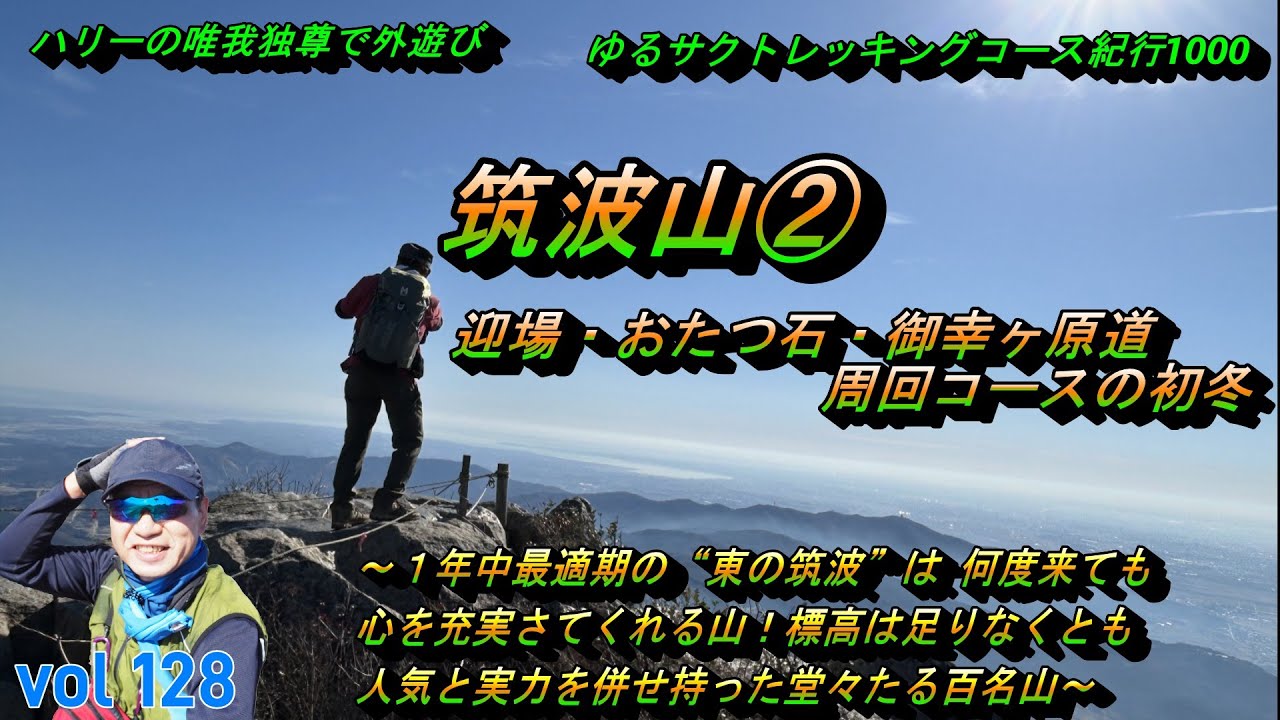【筑波山②】迎場・おたつ石・御幸ヶ原道周回コースの初冬～ハリーの唯我独尊で外遊び・“ゆるサクトレッキングコース紀行１０００ー０１２８ー～