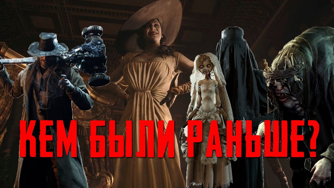 Resident Evil Village - ИСТОРИЯ БОССОВ