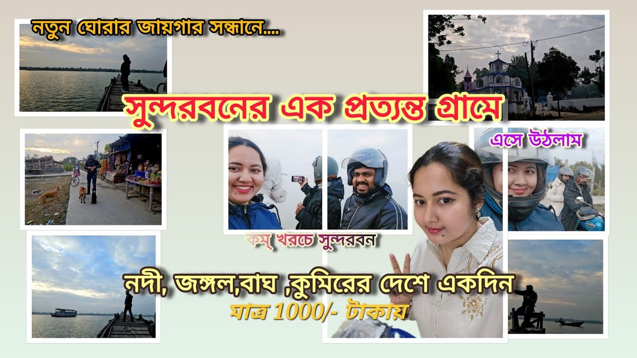 কলকাতা থেকে একদিনে ঘুরে আসুন সুন্দরবনের প্রত্যন্ত গ্রামে। ঝটিকা সফর। একদিনে বাঘের দেশ। #sundarban 