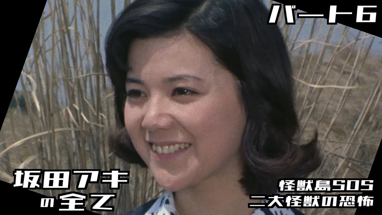 【帰ってきたウルトラマン】坂田アキの全て パート6 / 榊原るみ / 怪獣島SOS / 二大怪獣の恐怖 東京大龍巻 / Return of Ultraman【円谷プロ】