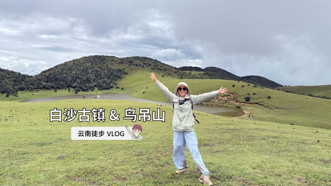 【徒步】丽江白沙古镇+大理鸟吊山雨中徒步