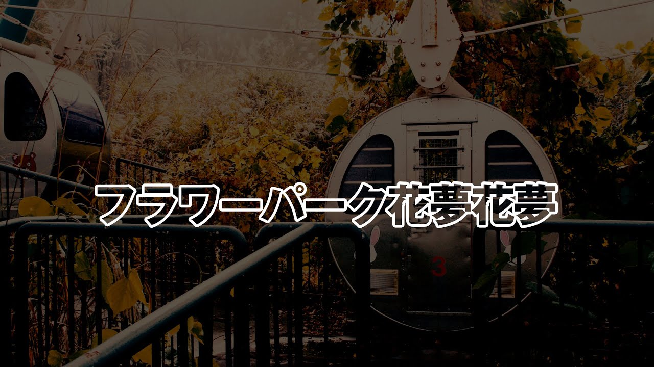 【廃墟・遺跡】裏日本百景　フラワーパーク花夢花夢