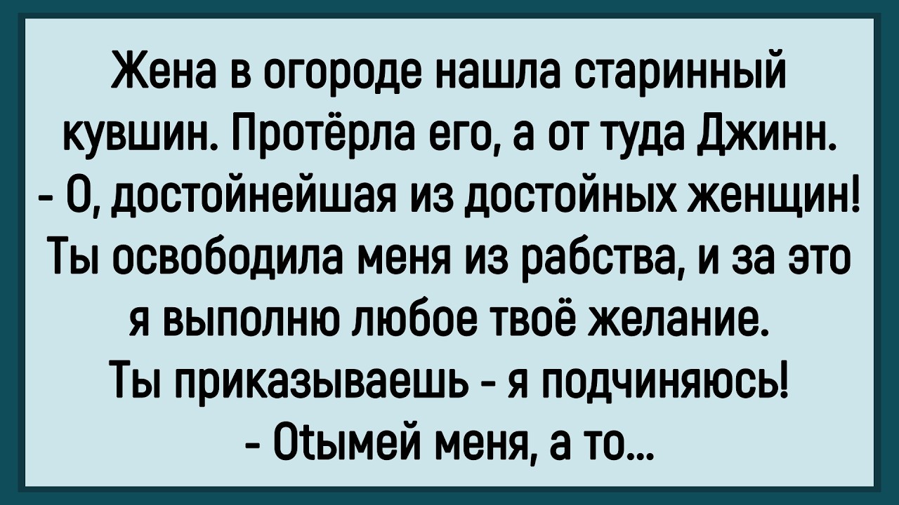 🤡Как Жена В Огороде Кувшин Старинный Нашла! Сборник Новых Смешных Анекдотов! Юмор! Позитив!
