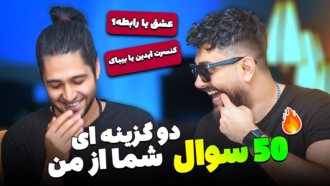 😂🔥پنجاه سوال دو گزینه ای شما از من - واقعا چالشی بود یه سری هاش