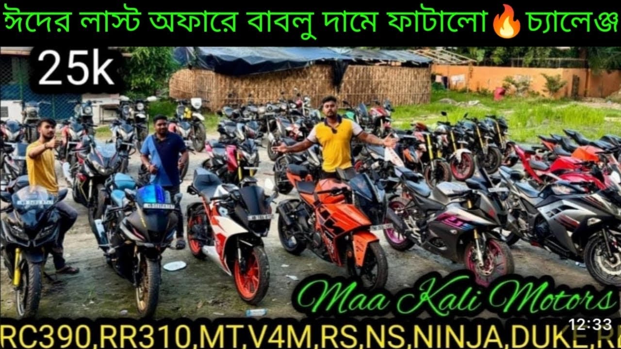 Cheapest second hand bike showroomKolkata| RC390,RR310,MT,V4M,RS,NS,NINJA,DUKE,RE ₹15k|MK Motors