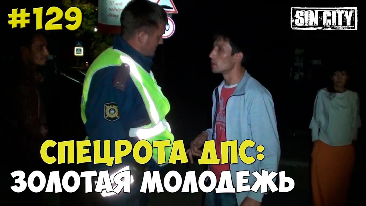 Город Грехов 129 - Спецрота ДПС и золотая молодежь