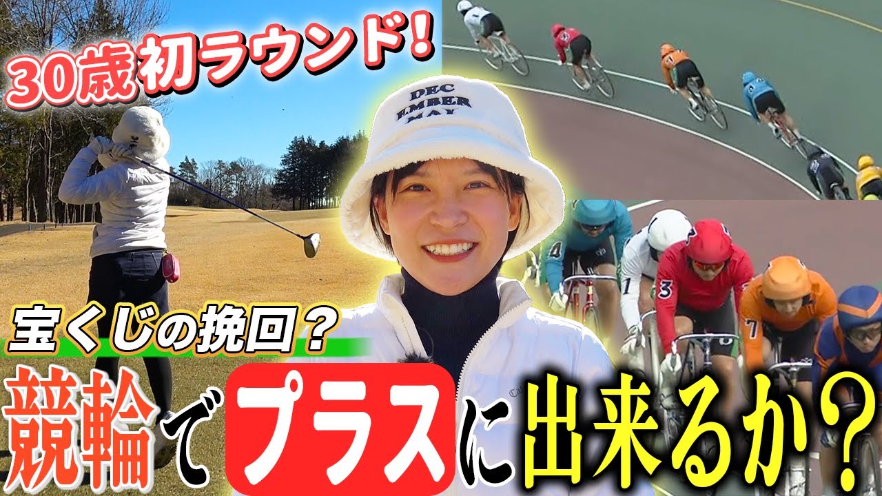 #6 ㊗️30歳！今年もまだまだ若手女優でいきます！宝くじのマイナスを川崎競輪で取り戻そうの回。