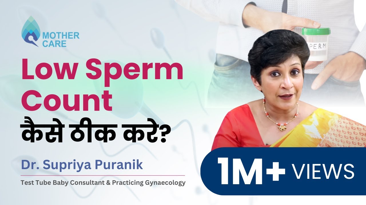 Low Sperm Count कैसे ठीक करे? | शुक्राणु की कमी के लक्षण, कारण और उपाय | Dr Supriya Puranik
