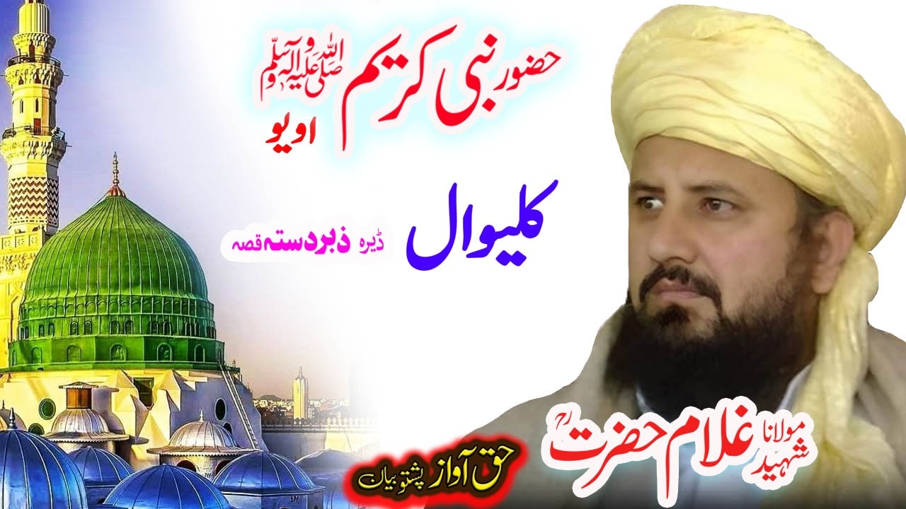 Maulana Ghulam Hazrat Sahib کلیول قصہ